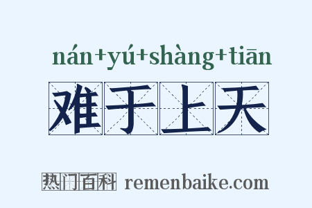 难于上天是什么意思的图片